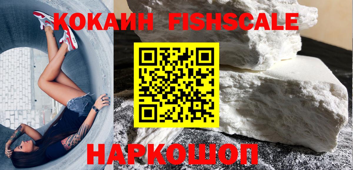 Cocaine  Вход с VPN  COCAIN Fish Scale  Нижнекамск  КОКАИН VHQ 