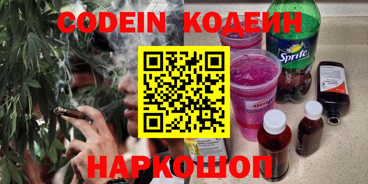Codein напиток Lean (лин) Нижнекамск