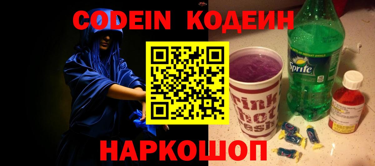Кодеин Purple Drank  Вход с VPN  Нижнекамск  Codein Purple Drank 