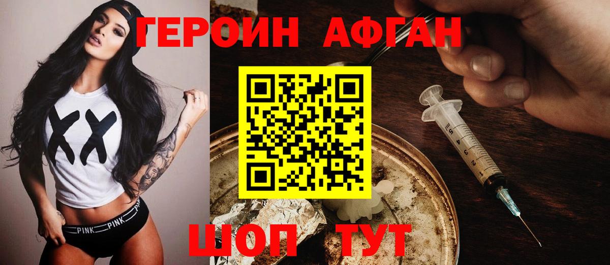 ГЕРОИН афганец Нижнекамск
